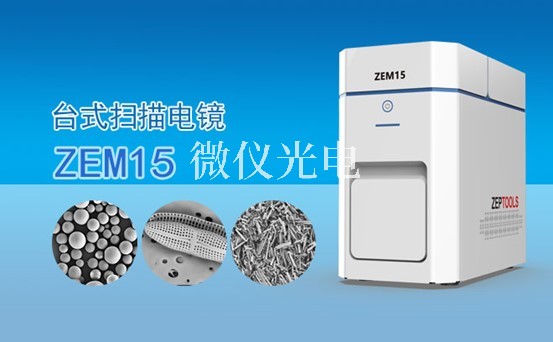 你知道SEM掃描電鏡的圖像分辨率和放大倍數(shù)是由哪些因素決定的嗎？