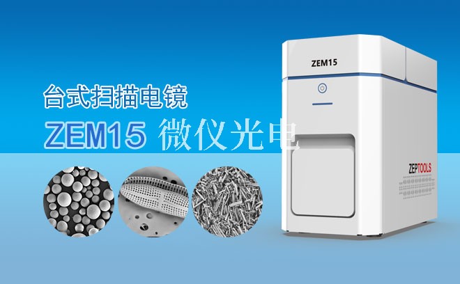 SEM掃描電鏡的操作難不難？看完這篇就懂了！